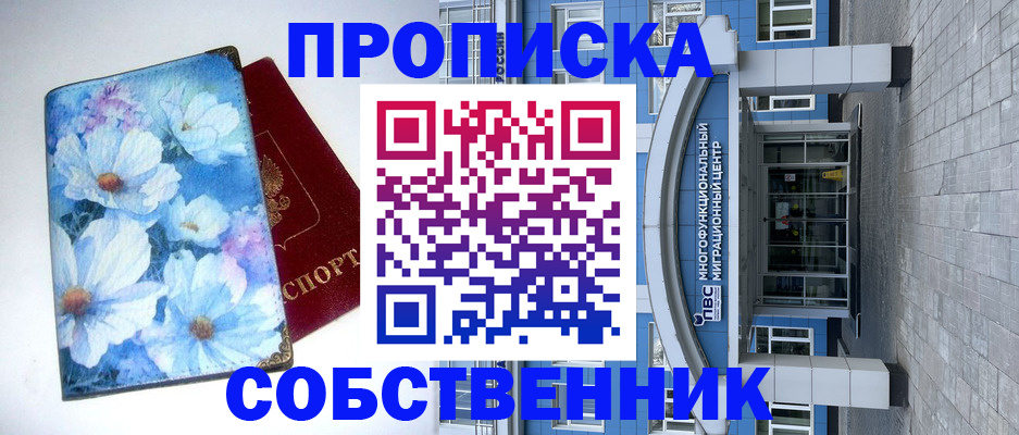 прописка 2025 в Северодвинске